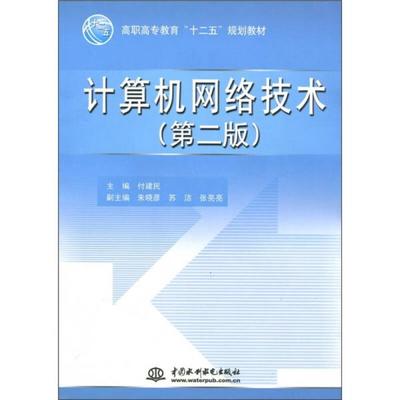 《高职高专教育“十二五”规划教材 计算机网络技术》选购指南