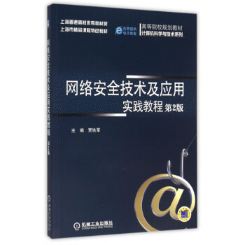 《网络安全技术及应用实践教程(第2版)》——深入浅出的网络安全实战指南