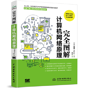 《完全图解计算机网络原理》 零基础也能轻松入门的网络技术宝典