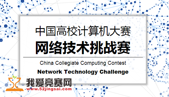 新时代网络竞技 中国高校计算机网络技术挑战赛育人新模式探析