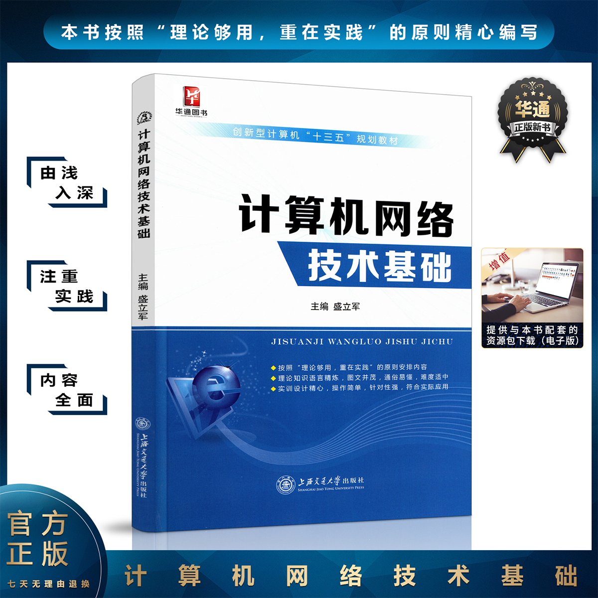 《计算机网络技术基础》 从数据通信到TCP/IP协议的自学指南